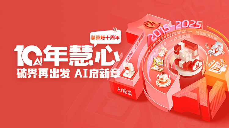 慧算賬10周年，破界再出發(fā)， AI啟新章